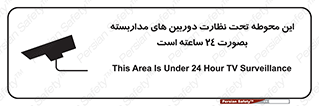 تابلوی ایمنی این محوطه تحت نظارت دوربین های مداربسته بصورت 24 ساعته است – طرح 11001