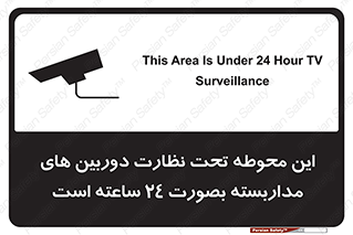 Safety sign: This Area Is Under 24 Hour TV Surveillance – design 11001