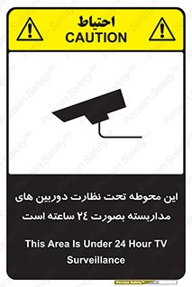 تابلوی ایمنی این محوطه تحت نظارت دوربین های مداربسته بصورت 24 ساعته است – طرح 11001