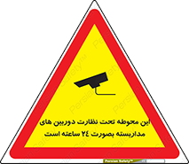 تابلوی ایمنی این محوطه تحت نظارت دوربین های مداربسته بصورت 24 ساعته است – طرح 11001