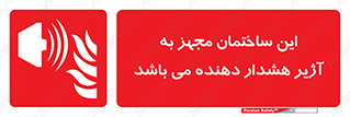  , تجهیز , اخطار , بوق , آتش نشانی , 