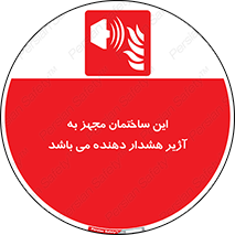 , تجهیز , اخطار , بوق , آتش نشانی , 