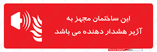  , تجهیز , اخطار , بوق , آتش نشانی , 