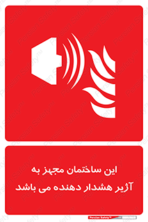  , تجهیز , اخطار , بوق , آتش نشانی , 