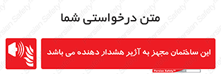  , تجهیز , اخطار , بوق , آتش نشانی , 