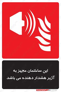  , تجهیز , اخطار , بوق , آتش نشانی , 
