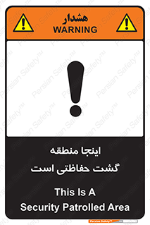 تابلوی ایمنی اینجا منطقه گشت حفاظتی است – طرح 11003
