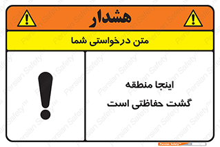 تابلوی ایمنی اینجا منطقه گشت حفاظتی است – طرح 11003