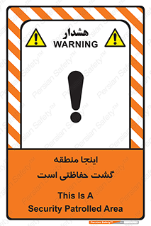 تابلوی ایمنی اینجا منطقه گشت حفاظتی است – طرح 11003