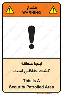 تابلوی ایمنی اینجا منطقه گشت حفاظتی است – طرح 11003