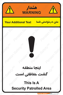 تابلوی ایمنی اینجا منطقه گشت حفاظتی است – طرح 11003