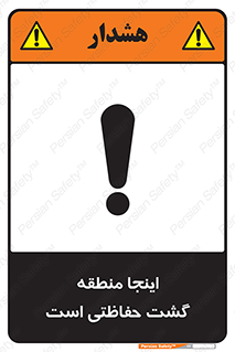 Safety sign: This Is A Security Patrolled Area – design 11003