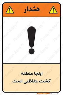 تابلوی ایمنی اینجا منطقه گشت حفاظتی است – طرح 11003