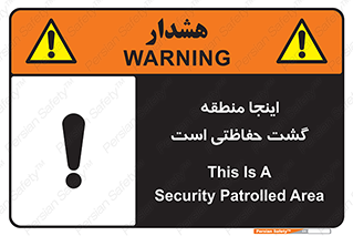 Safety sign: This Is A Security Patrolled Area – design 11003