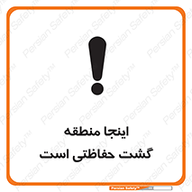 تابلوی ایمنی اینجا منطقه گشت حفاظتی است – طرح 11003