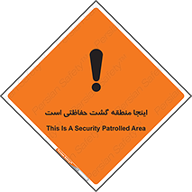 تابلوی ایمنی اینجا منطقه گشت حفاظتی است – طرح 11003