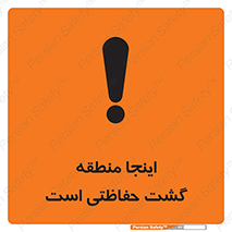  , محل , مکان , تیم , محافظ , بازرسی , 