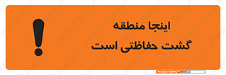 تابلوی ایمنی اینجا منطقه گشت حفاظتی است – طرح 11003