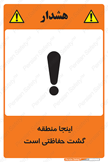Safety sign: This Is A Security Patrolled Area – design 11003