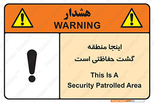 تابلوی ایمنی اینجا منطقه گشت حفاظتی است – طرح 11003