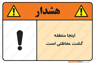 تابلوی ایمنی اینجا منطقه گشت حفاظتی است – طرح 11003