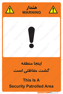Safety sign: This Is A Security Patrolled Area – design 11003