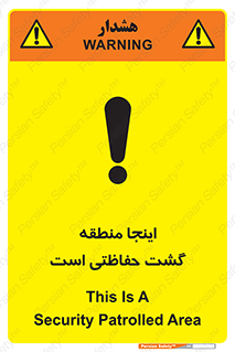 Safety sign: This Is A Security Patrolled Area – design 11003