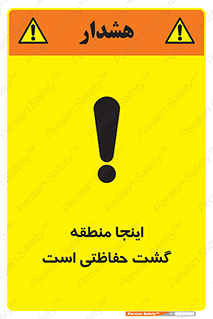 تابلوی ایمنی اینجا منطقه گشت حفاظتی است – طرح 11003