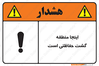 تابلوی ایمنی اینجا منطقه گشت حفاظتی است – طرح 11003