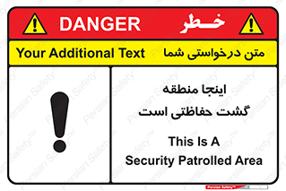 تابلوی ایمنی اینجا منطقه گشت حفاظتی است – طرح 11003