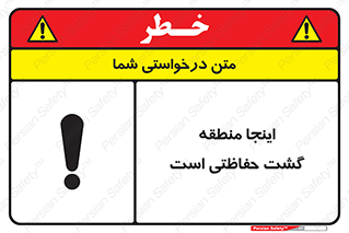 تابلوی ایمنی اینجا منطقه گشت حفاظتی است – طرح 11003