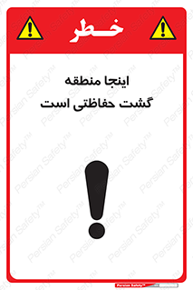 تابلوی ایمنی اینجا منطقه گشت حفاظتی است – طرح 11003