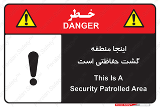تابلوی ایمنی اینجا منطقه گشت حفاظتی است – طرح 11003