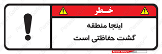 تابلوی ایمنی اینجا منطقه گشت حفاظتی است – طرح 11003