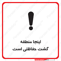 تابلوی ایمنی اینجا منطقه گشت حفاظتی است – طرح 11003