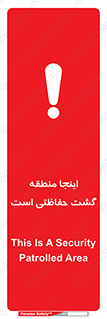 تابلوی ایمنی اینجا منطقه گشت حفاظتی است – طرح 11003
