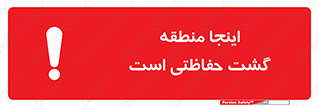  , محل , مکان , تیم , محافظ , بازرسی , 