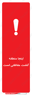 تابلوی ایمنی اینجا منطقه گشت حفاظتی است – طرح 11003