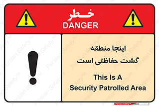 تابلوی ایمنی اینجا منطقه گشت حفاظتی است – طرح 11003