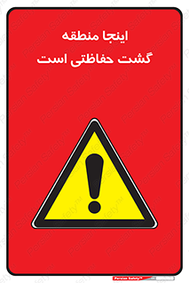  , محل , مکان , تیم , محافظ , بازرسی , 