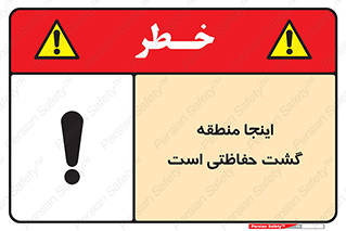 تابلوی ایمنی اینجا منطقه گشت حفاظتی است – طرح 11003