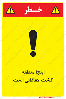 تابلوی ایمنی اینجا منطقه گشت حفاظتی است – طرح 11003