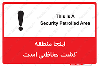 تابلوی ایمنی اینجا منطقه گشت حفاظتی است – طرح 11003