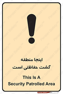 تابلوی ایمنی اینجا منطقه گشت حفاظتی است – طرح 11003