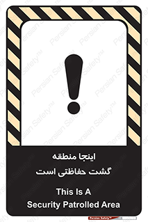 تابلوی ایمنی اینجا منطقه گشت حفاظتی است – طرح 11003