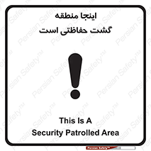 Safety sign: This Is A Security Patrolled Area – design 11003