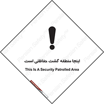 Safety sign: This Is A Security Patrolled Area – design 11003
