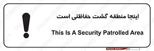 Safety sign: This Is A Security Patrolled Area – design 11003