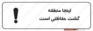 تابلوی ایمنی اینجا منطقه گشت حفاظتی است – طرح 11003