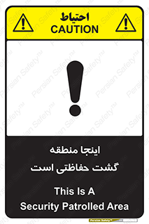 تابلوی ایمنی اینجا منطقه گشت حفاظتی است – طرح 11003